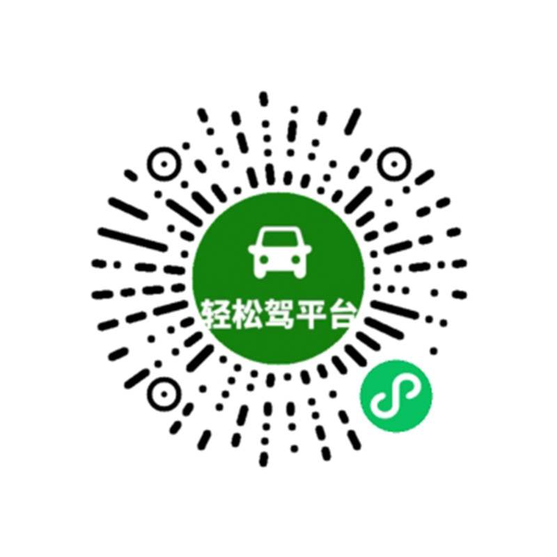 1657167478173277.jpg 輕松駕平臺.jpg